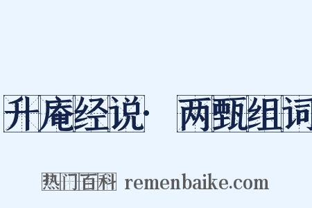 升庵经说·两甄组词是什么意思的图片